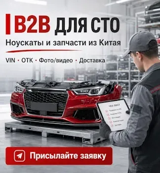 Ноускаты для китайских авто